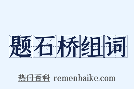 题石桥组词是什么意思的图片